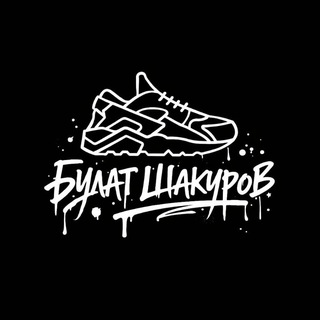 Булат Шакуров 👟👕 Мужская одежда и обувь Набережные Челны и доставка по РФ