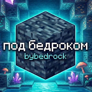 Под Бедроком ► ресурс паки и новости Minecraft Bedrock