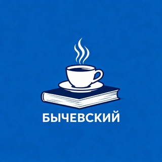 Бычевский | Пишущий редактор