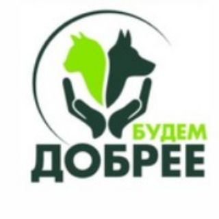 Будем добрее.