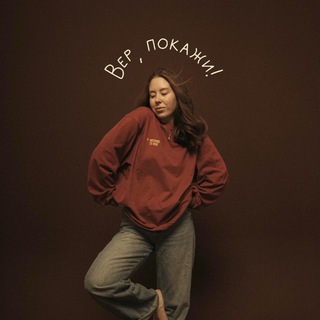 Вер, покажи!