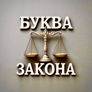 БУКВА ЗАКОНА ⚖️