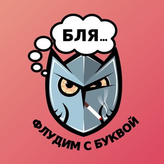 Флудим с Буквой