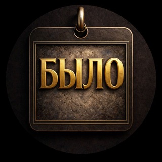 БЫЛО - этот день в истории