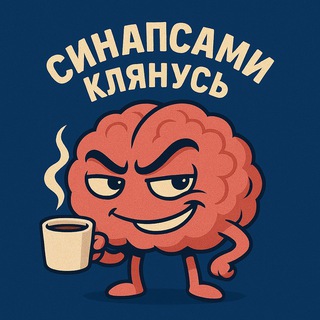 Синапсами клянусь!