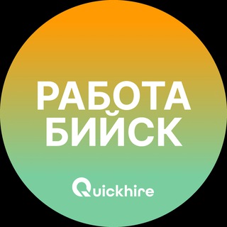 Вакансии в Бийске