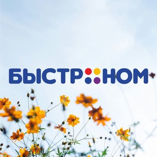 Быстроном 🛒
