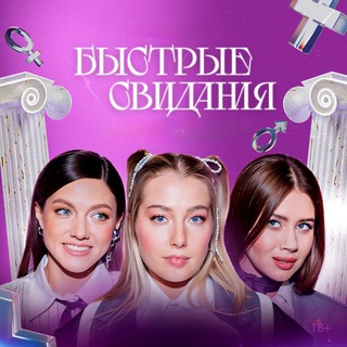 Быстрые свидания