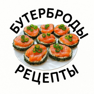 БУТЕРБРОДЫ