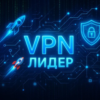 🚀 VPN ЛИДЕР 🔐
