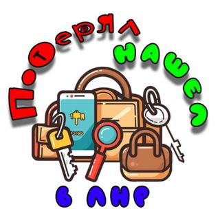 Потерял - Нашёл ЛНР ДНР Бюро Находок