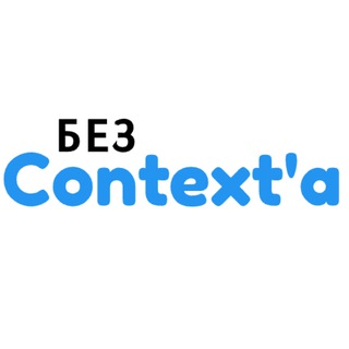 Без Context'a