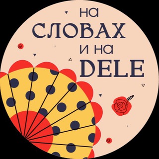На словах и на DELE