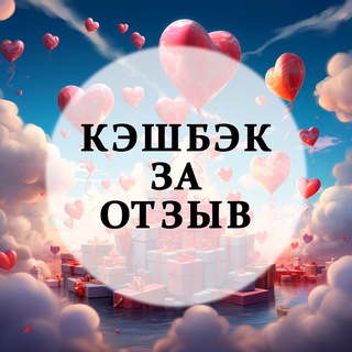 Кэшбэк за отзывы🔥🔥🔥