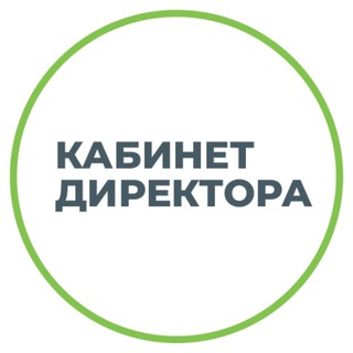 Кабинет директора | Управление образованием