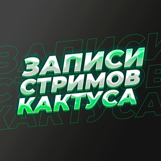 Записи стримов Кактуса