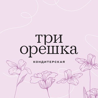 Кондитерская «Три Орешка»
