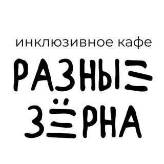 Инклюзивное кафе «Разные Зёрна»