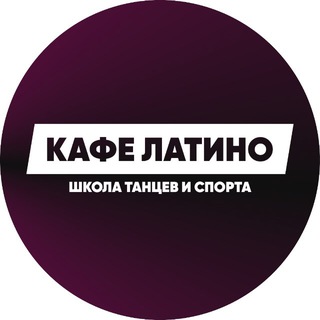 Танцы в Тамбове «CAFE LATINO»