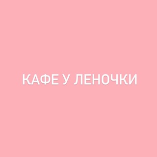 Кафе у Леночки