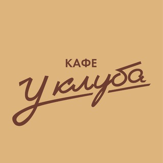 Кафе «У Клуба»