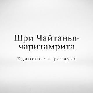 Шри Чайтанья-чаритамрита
