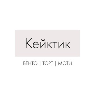 Торт | Бенто | Чизкейк | Десерты Дмитров, Московская обл.