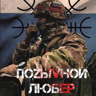 ПоZыVнОй ЛЮБЕР 🇷🇺 ᛋᛏᚦᛉ