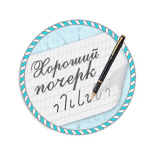 Канал о хорошем почерке