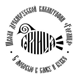 Древнерусская каллиграфия с Ниной Жильцовой