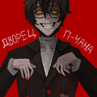 Дворец П-чана