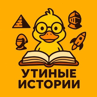 Утиные /Факты/ Истории
