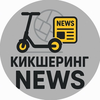 Кикшеринг NEWS