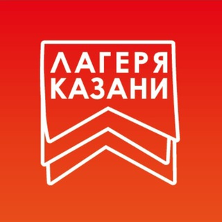 ЛАГЕРЯ КАЗАНИ