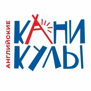 Английские каникулы | Уфа