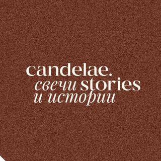 candelæ.stories - свечи и истории