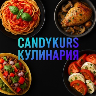CANDYKURS - КУЛИНАРИЯ