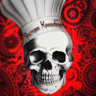 Ресторан Каннибала