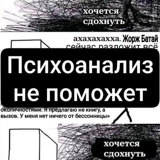 Психоанализ не поможет