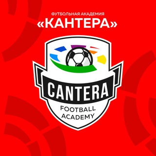 Детская футбольная академия «Кантера»
