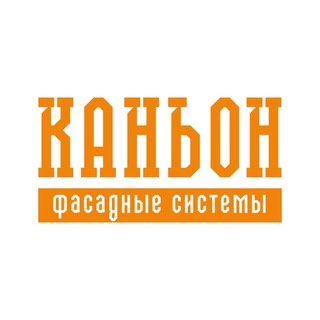 Каньон | Фасадные системы