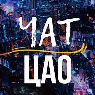 ЧАТ | ЦАО • Арбат • Якиманка • Таганка ...