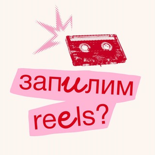 запилим reels? ☎️