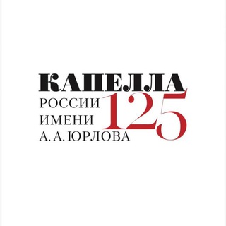 Капелла России имени А.А. Юрлова