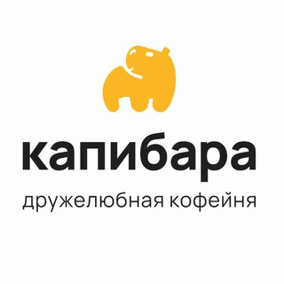 Капибара | Воронеж Кофейня Подгорное