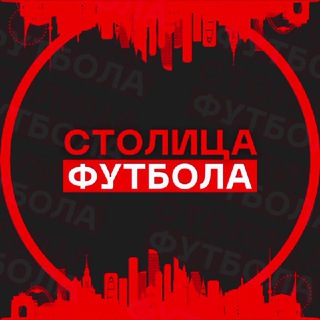 Столица Футбола