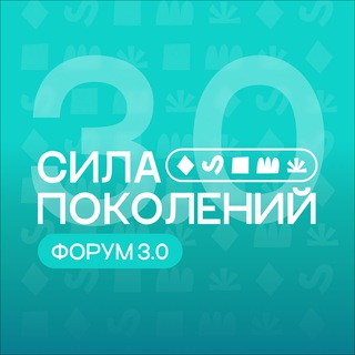 Сила поколений 3.0