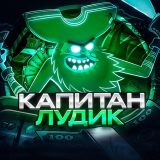 КАПИТАН ЛУДИК