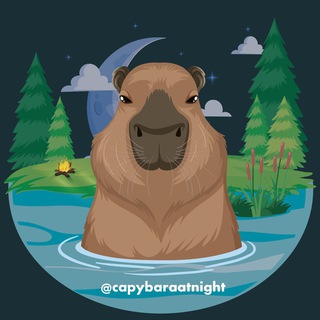 Ночные капибары