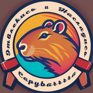 Capybarrrra🥰🦫